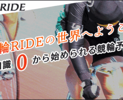 競輪RIDE(ライド)
