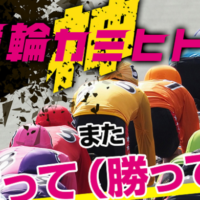 『競輪カミヒトエ(神ヒトエ)』の神がかった競輪情報で1％の真の勝ち組へ！口コミより確かな検証結果とは
