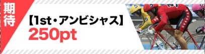競輪カミヒトエ_アンビシャス