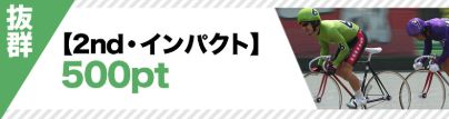 競輪カミヒトエ_インパクト