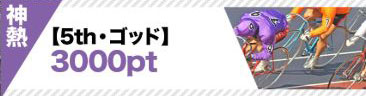 競輪カミヒトエ_ゴッド
