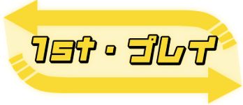 競輪カミヒトエ_1stプレイ