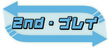 競輪カミヒトエ_2ndプレイ