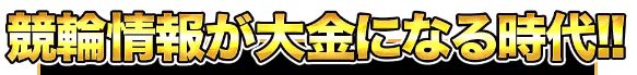 競輪カミヒトエ_大金になる