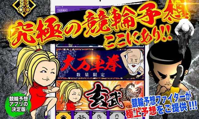 競輪予想ファイター でドカンと一発稼げる 新感覚の競輪アプリ 口コミを検証 競輪予想ファイター でドカンと一発稼げる 新感覚の競輪アプリ 口コミを検証