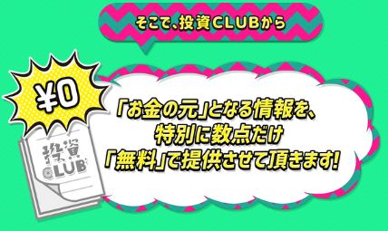 投資CLUB_無料で特典