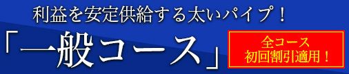 バンク_一般コースタイトル