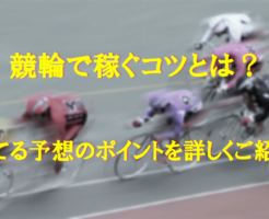 競輪で稼ぐコツとは？勝てる予想のポイントを詳しくご紹介