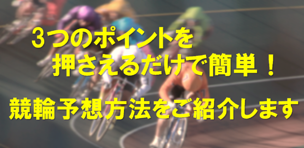 3つのポイントを押さえるだけで簡単！競輪予想方法をご紹介します