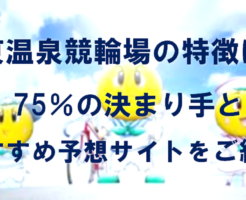 伊東温泉競輪場の特徴は？75％の決まり手とおすすめ予想サイトをご紹介