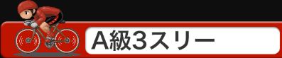 競輪チャンネル_A級3スリー