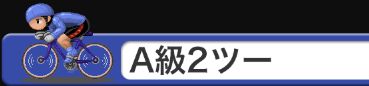 競輪チャンネル_A級2ツー