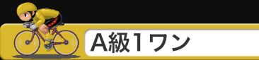 競輪チャンネル_A級1ワン