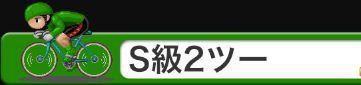 競輪チャンネル_S級2ツー