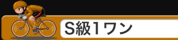 競輪チャンネル_S級1ワン