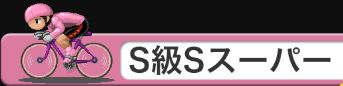 競輪チャンネル_S級Sスーパー