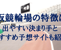 松阪競輪場の特徴は？出やすい決まり手とおすすめ予想サイトも紹介