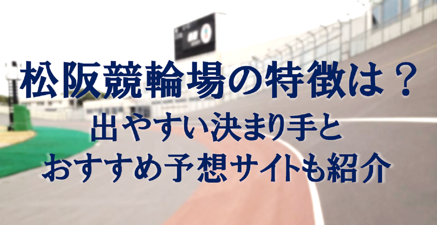 松阪競輪場の特徴は？出やすい決まり手とおすすめ予想サイトも紹介