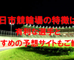 四日市競輪場の特徴は？有利な選手とおすすめの予想サイトもご紹介