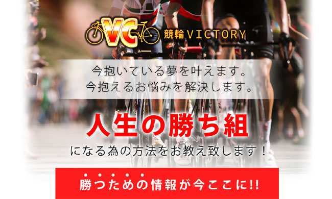 競輪VICTORY(ビクトリー)_バナー