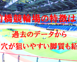 前橋競輪場の特徴は？過去のデータから大穴が狙いやすい脚質も紹介