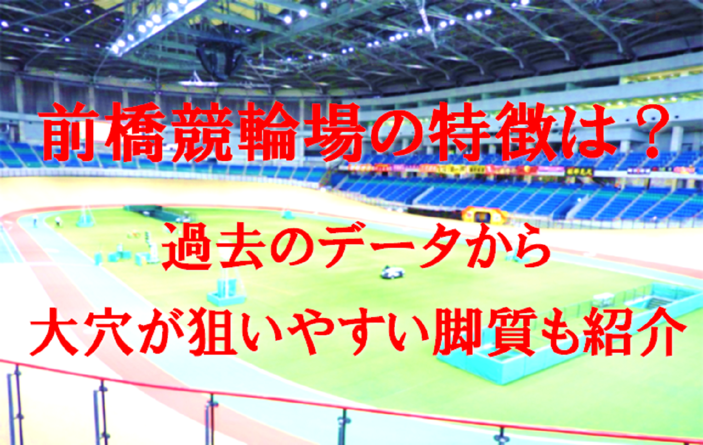 前橋競輪場の特徴は？過去のデータから大穴が狙いやすい脚質も紹介