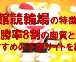 函館競輪場の特徴は？勝率8割の脚質とおすすめの予想サイトを紹介