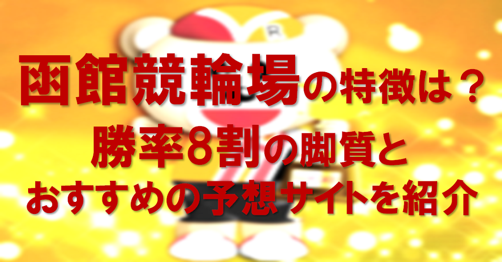 函館競輪場の特徴は？勝率8割の脚質とおすすめの予想サイトを紹介