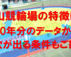 富山競輪場の特徴は？20年分のデータから大穴が出る条件もご紹介