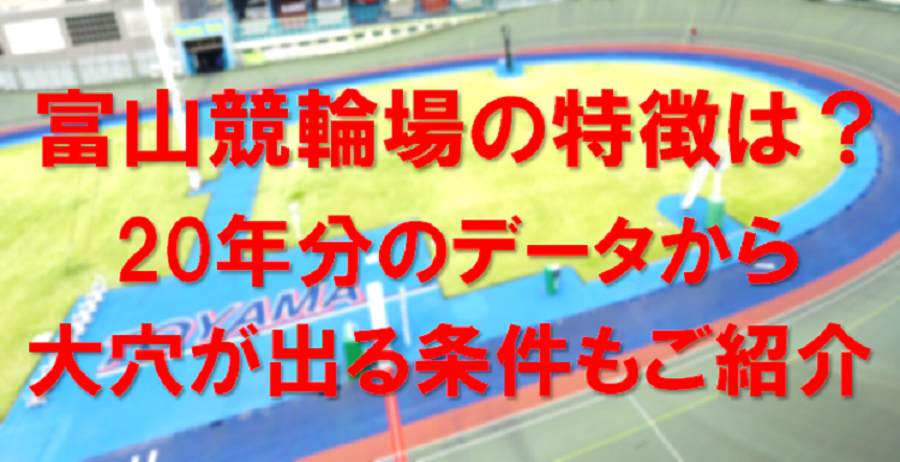 富山競輪場の特徴は？20年分のデータから大穴が出る条件もご紹介