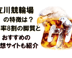 立川競輪場の特徴は？勝率8割の脚質とおすすめの予想サイトも紹介