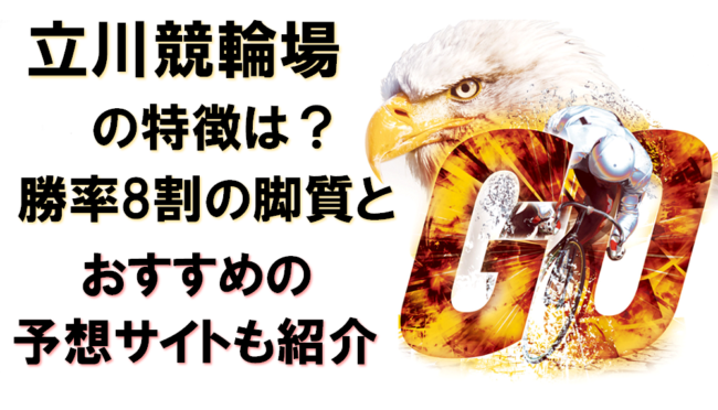 立川競輪場の特徴は？勝率8割の脚質とおすすめの予想サイトも紹介