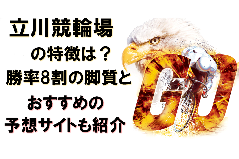 立川競輪場の特徴は？勝率8割の脚質とおすすめの予想サイトも紹介