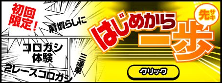 競輪ジャンジャン_はじめから一歩先