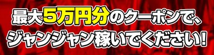 競輪ジャンジャン_クーポン