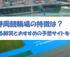 静岡競輪場の特徴は？大穴が狙える脚質とおすすめの予想サイトを紹介