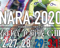 奈良競輪 G3春日賞争覇戦2020