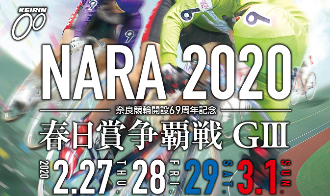 奈良競輪 G3春日賞争覇戦2020