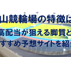 松山競輪場の特徴は？高配当が狙える脚質とおすすめ予想サイトを紹介