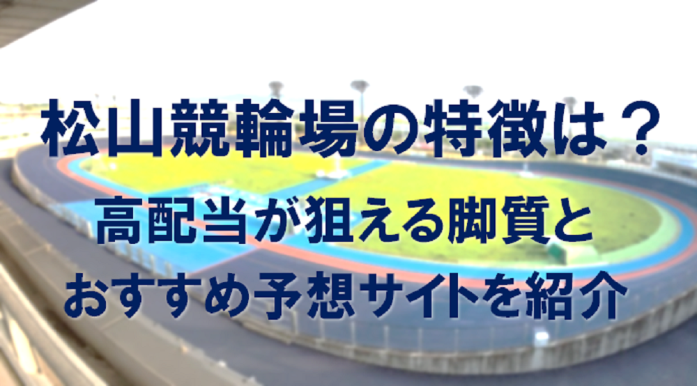 松山競輪場の特徴は？高配当が狙える脚質とおすすめ予想サイトを紹介