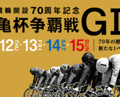 松山競輪開設70周年記念「金亀杯争覇戦」