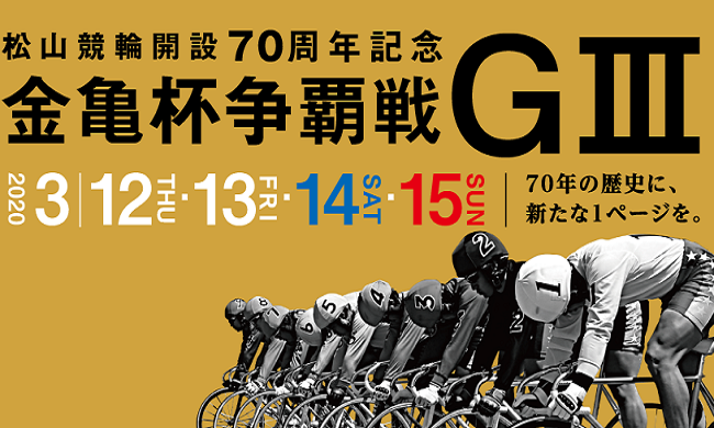 松山競輪開設70周年記念「金亀杯争覇戦」