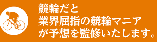 三競・的中の法則_競輪