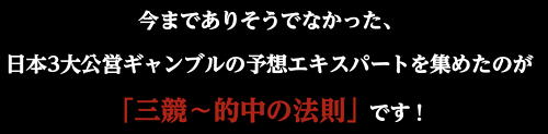 三競・的中の法則