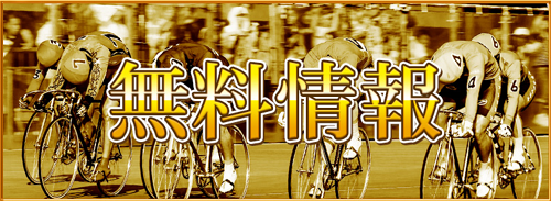 J.K.I (日本競輪投資会)無料情報