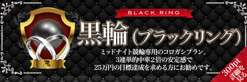 黒輪(ブラックリング)