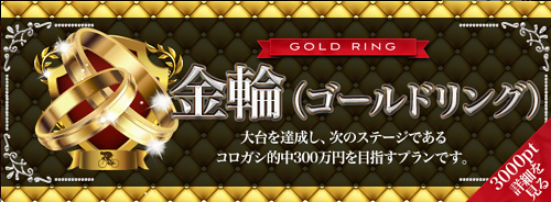 金輪(ゴールドリング)