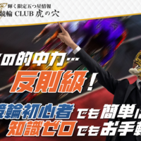 『競輪CLUB虎の穴』が反則級の車券情報を毎日提供！確かな検証結果とは