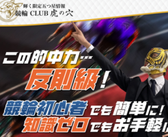 競輪CLUB虎の穴