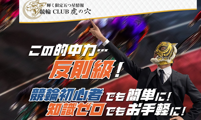 競輪CLUB虎の穴